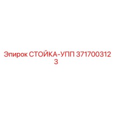 Стабилизирующая стойка УПП 3717003123 для техники Epiroc