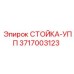 Стабилизирующая стойка УПП 3717003123 для техники Epiroc