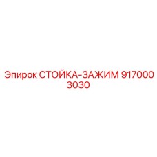 9170003030 СТОЙКА-ЗАЖИМ Epiroc