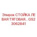 GS23062841 СТОЙКА ЛЕВАЯ ТЯГОВАЯ Epiroc