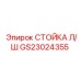 GS23024355 СТОЙКА Л/Ш Epiroc