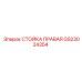 GS23024354 СТОЙКА ПРАВАЯ Epiroc