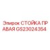 GS23024354 СТОЙКА ПРАВАЯ Epiroc