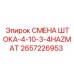 2657226953 СМЕНА ШТОКА-4-10-3-4HAZMAT Epiroc