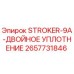 2657731846 STROKER-9A-ДВОЙНОЕ УПЛОТНЕНИЕ Epiroc