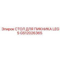 GS12026365 СТОЛ ДЛЯ ПИКНИКА LEGS Epiroc