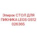 GS12026365 СТОЛ ДЛЯ ПИКНИКА LEGS Epiroc