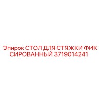 3719014241 Стол для стяжки фиксированный Эпирок