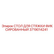 Стол для стяжки 3719014241 производителя Epiroc для горного оборудования