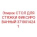 Стол для стяжки 3719014241 производителя Epiroc для горного оборудования