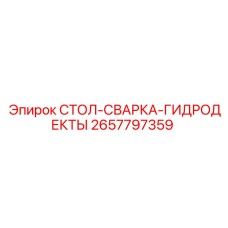 Профессиональный сварочный стол 2657797359 Epiroc