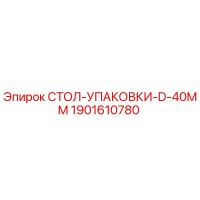 1901610780 СТОЛ УПАКОВКИ D 40MM Epiroc