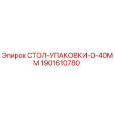 1901610780 СТОЛ УПАКОВКИ D 40MM Epiroc