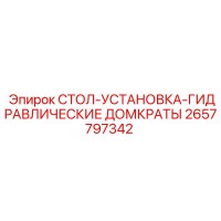 2657797342 СТОЛ-УСТАНОВКА-ГИДРАВЛИЧЕСКИЕ ДОМКРАТЫ Epiroc