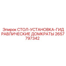 Гидродомкраты для монтажа 2657797342 Epiroc