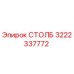 3222337772 СТОЛБ Epiroc