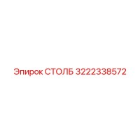 3222338572 СТОЛБ Epiroc