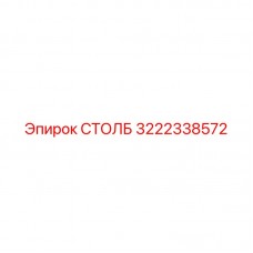 3222338572 СТОЛБ Epiroc