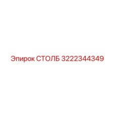 3222344349 СТОЛБ Epiroc
