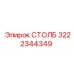 3222344349 СТОЛБ Epiroc