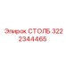 3222344465 СТОЛБ Epiroc