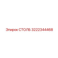 3222344468 СТОЛБ Epiroc