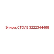 3222344468 СТОЛБ Epiroc