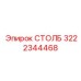 3222344468 СТОЛБ Epiroc