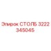 3222345045 СТОЛБ Epiroc