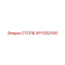 9111252100 СТОЛБ Epiroc