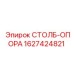 Опорная стойка для бурового станка Epiroc артикул 1627424821