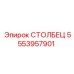 5553957901 СТОЛБЕЦ Epiroc
