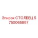 5750065897 СТОЛБЕЦ Epiroc