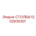 1202935301 СТОЛБЫ Epiroc