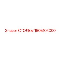 Столбы 1605104000 для экстремальных условий бурения