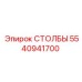 Телескопические столбы Epiroc 5540941700