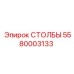 Стойки стабилизации 5580003133 производитель Epiroc