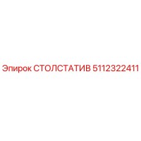 5112322411 СТОЛСТАТИВ Epiroc
