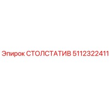 5112322411 СТОЛСТАТИВ Epiroc
