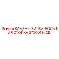 5730019428 КАМЕНЬ-ВИЛКА-БОЛЬШАЯ СТОЙКА Epiroc