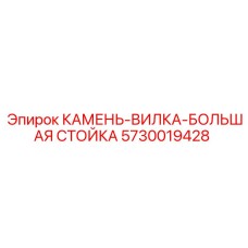 5730019428 КАМЕНЬ-ВИЛКА-БОЛЬШАЯ СТОЙКА Epiroc