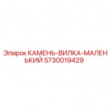 Фото КАМЕНЬ-ВИЛКИ-МАЛЕНЬКОГО Epiroc 5730019429 для буровых установок