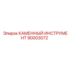 90003072 КАМЕННЫЙ ИНСТРУМЕНТ Epiroc