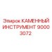 90003072 КАМЕННЫЙ ИНСТРУМЕНТ Epiroc