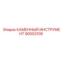 90003105 КАМЕННЫЙ ИНСТРУМЕНТ Epiroc
