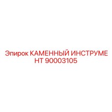 90003105 КАМЕННЫЙ ИНСТРУМЕНТ Epiroc