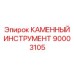 90003105 КАМЕННЫЙ ИНСТРУМЕНТ Epiroc