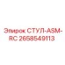 Оригинальная деталь СТУЛ-ASM-RC артикул 2658549113 производитель Epiroc