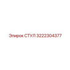 3222304377 СТУЛ Epiroc