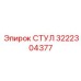 Универсальный компонент СТУЛ артикул 3222304377 производитель Epiroc